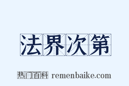 法界次第是什么意思的图片